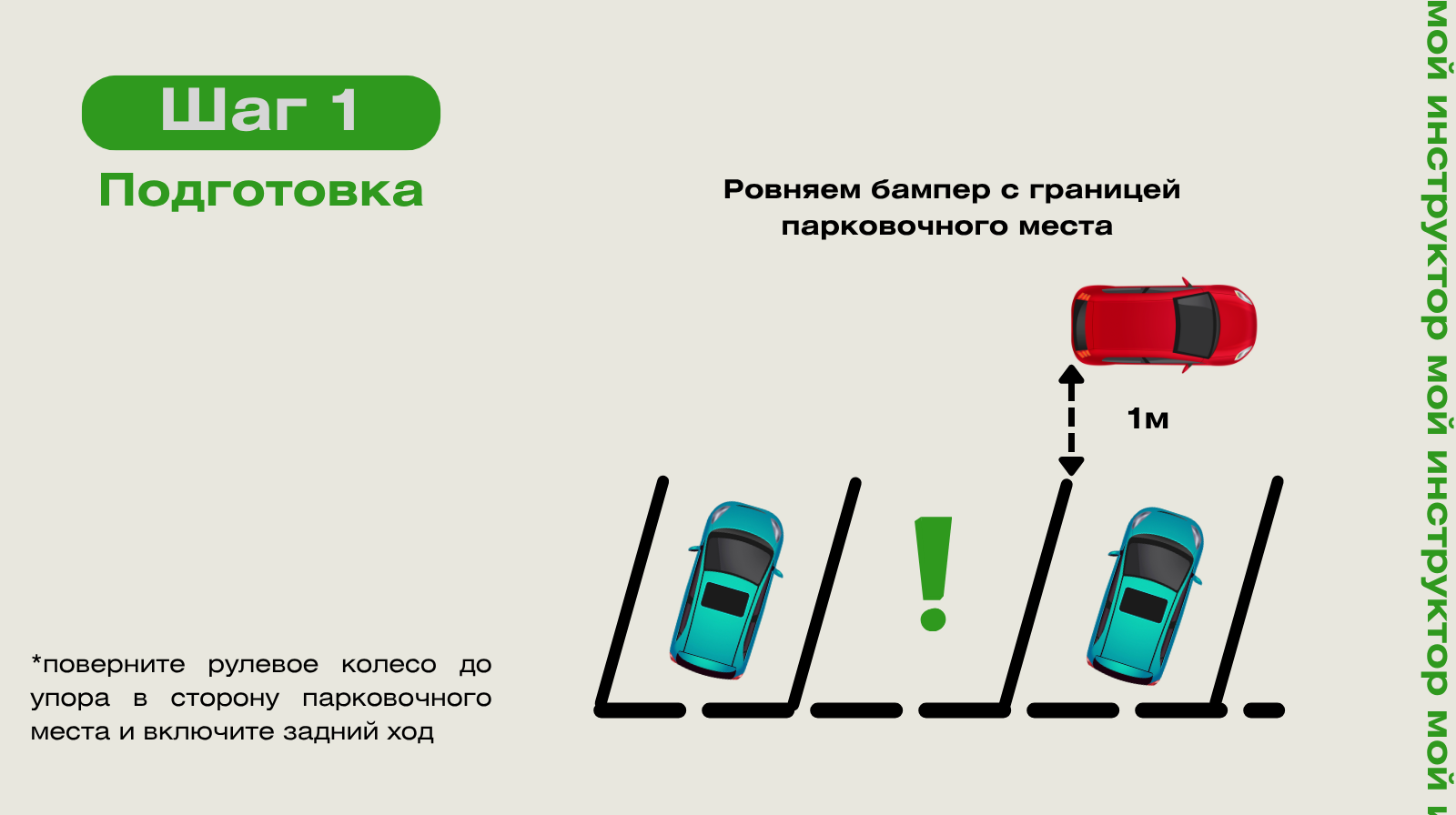 Диагональная парковка: шаг 1 — подготовка к заезду на место