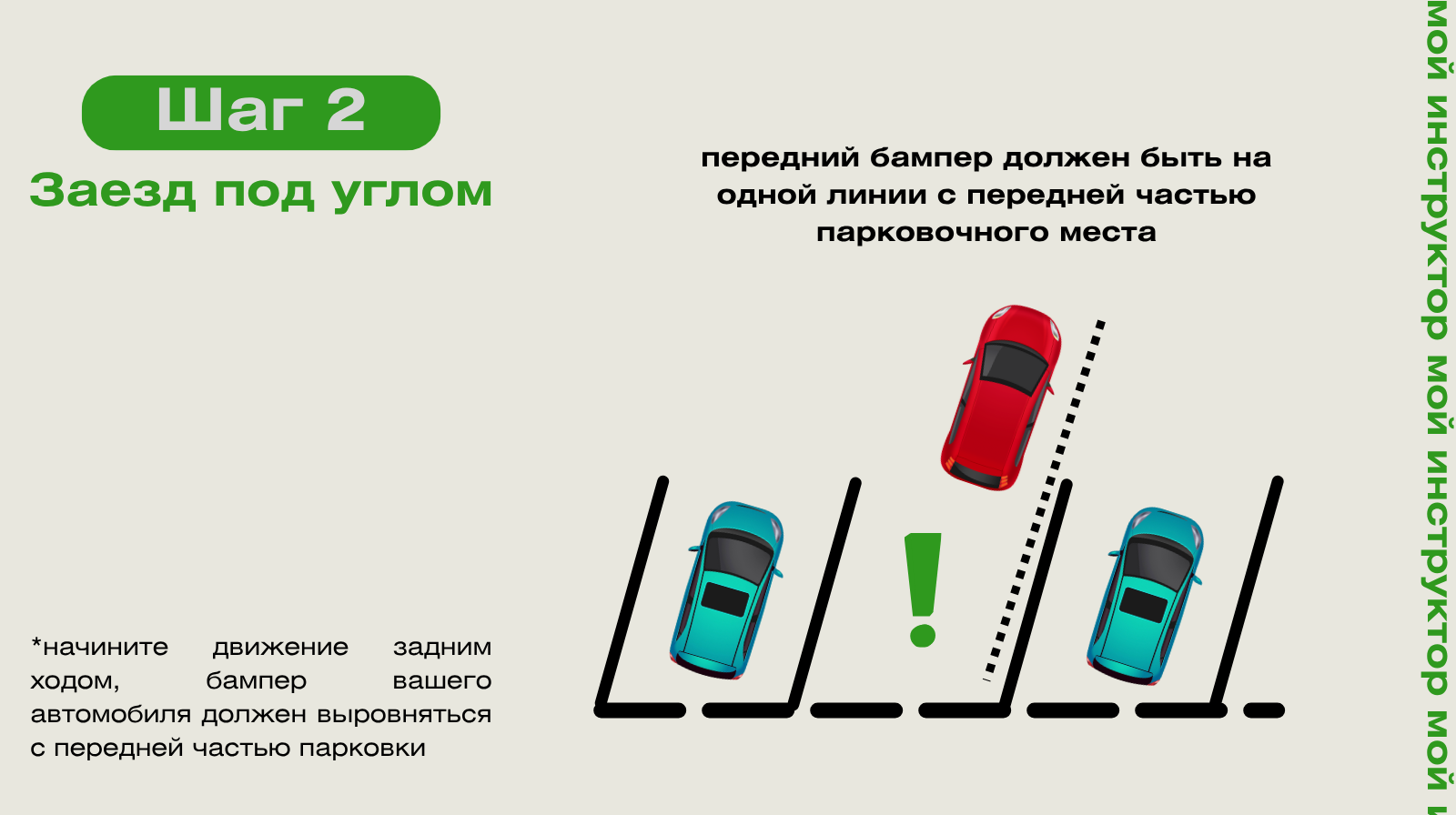 Диагональная парковка: шаг 2 — поворот колес и заезд под углом