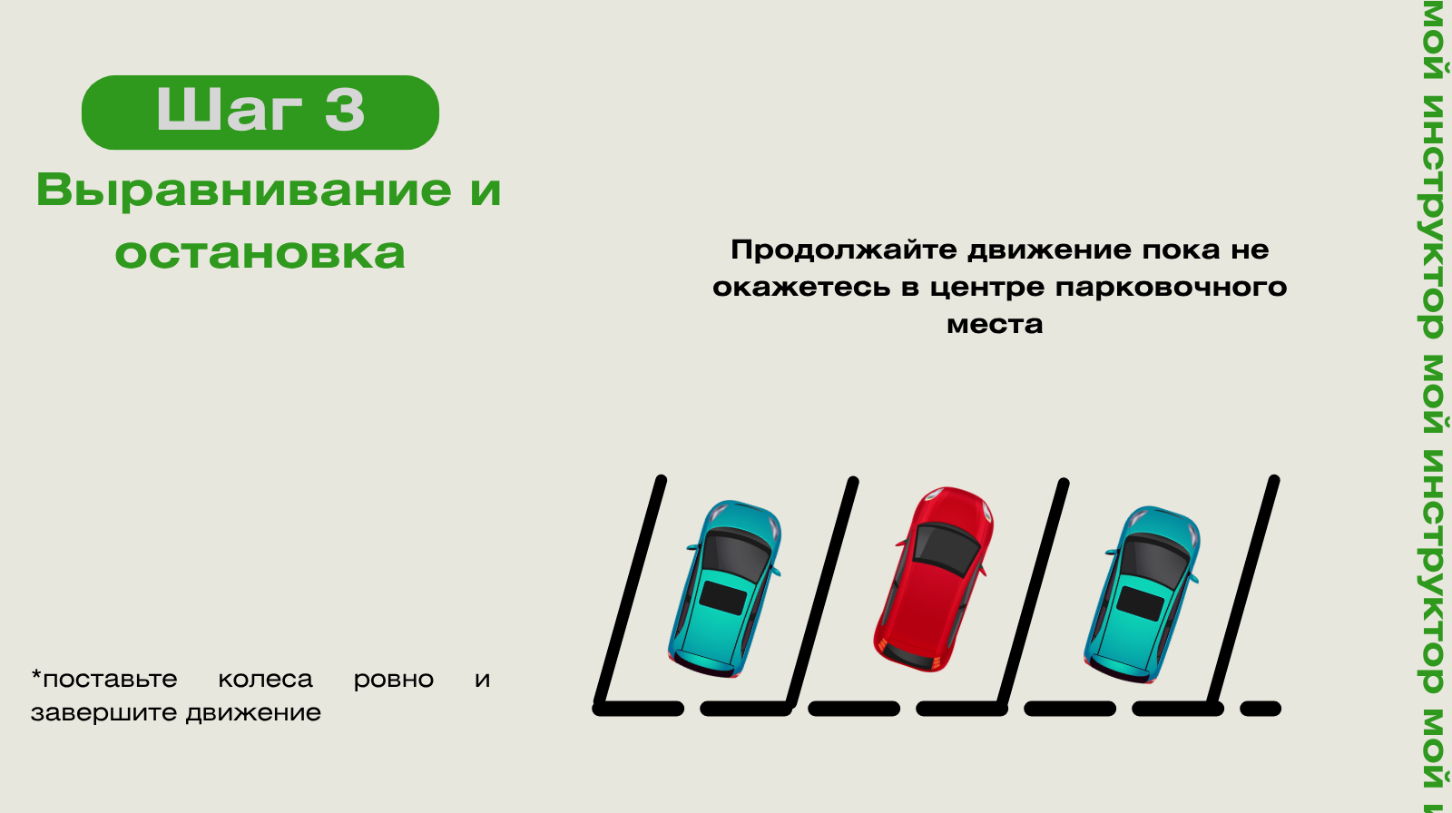 Диагональная парковка: шаг 3 — завершение маневра