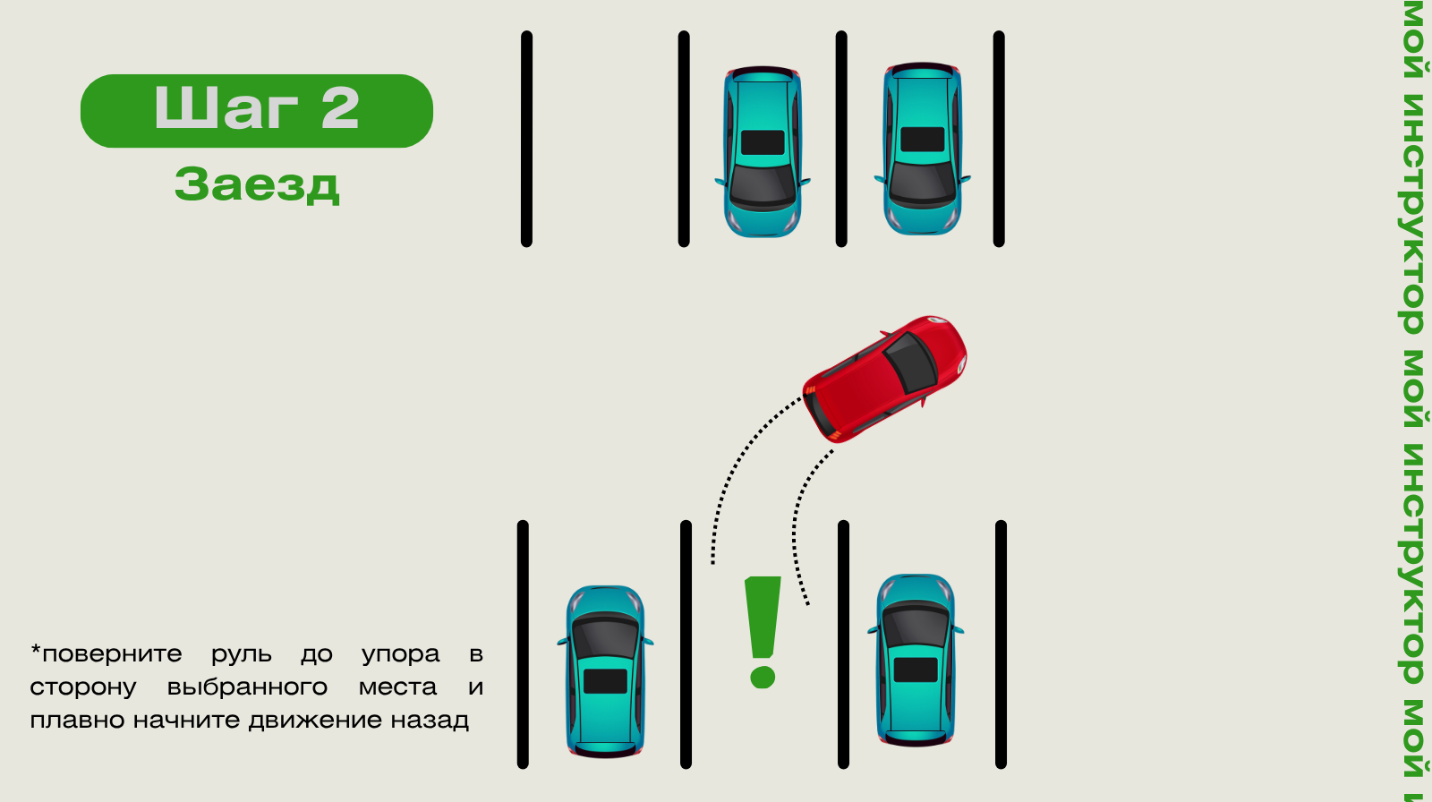 Перпендикулярная парковка: шаг 2 — заезжаем на парковочное место