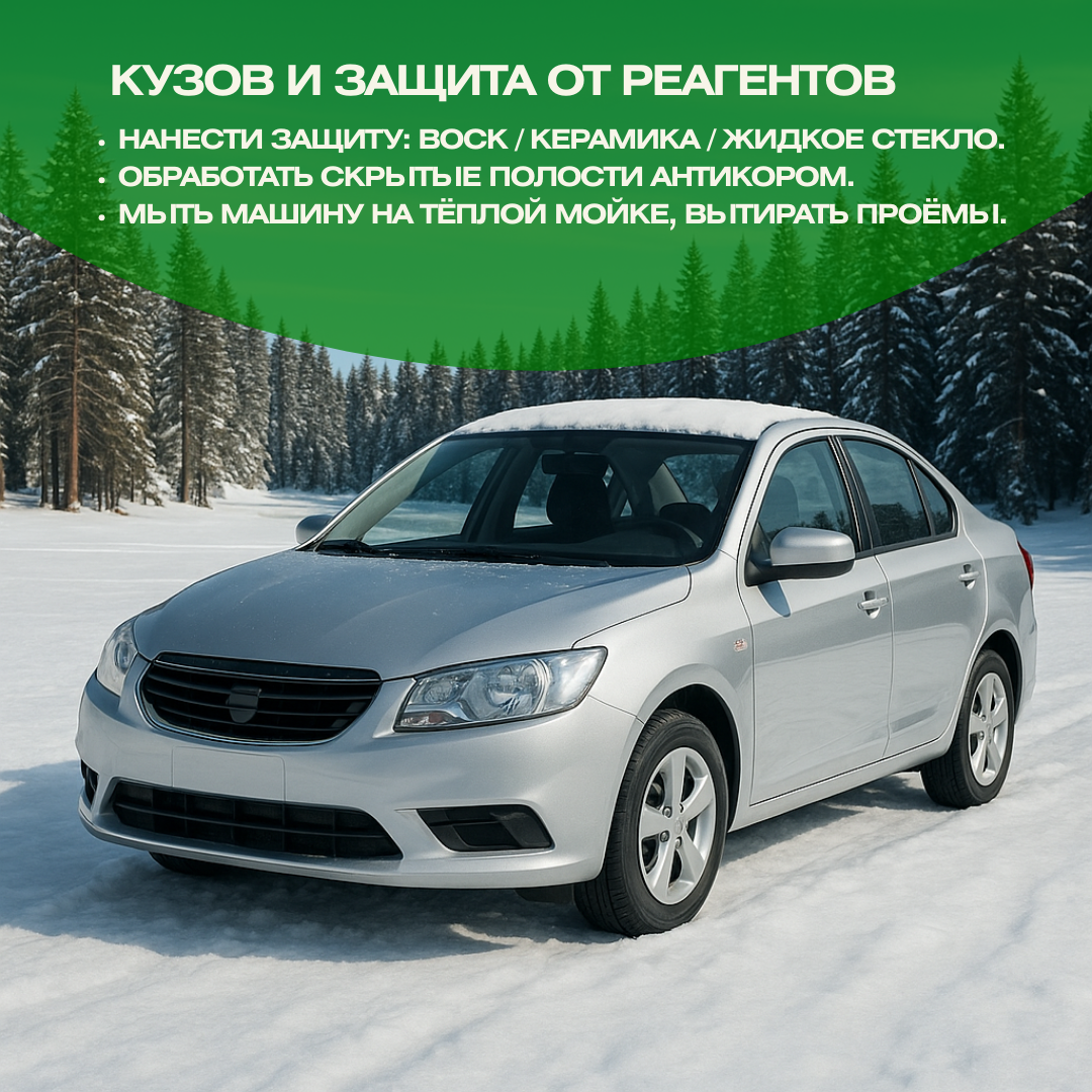 Обработка кузова машины и защита от реагентов