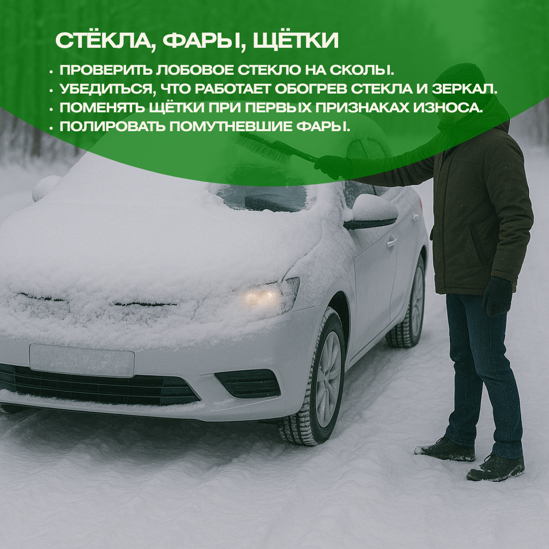 Стёкла, фары и щетки стеклоочистителя